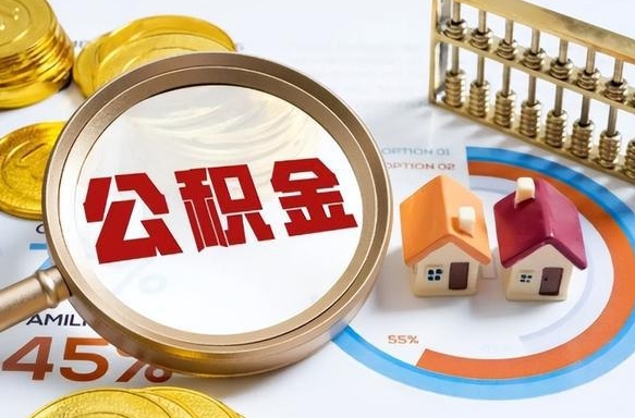 住房公积金全部提取-广州公积金代办服务
